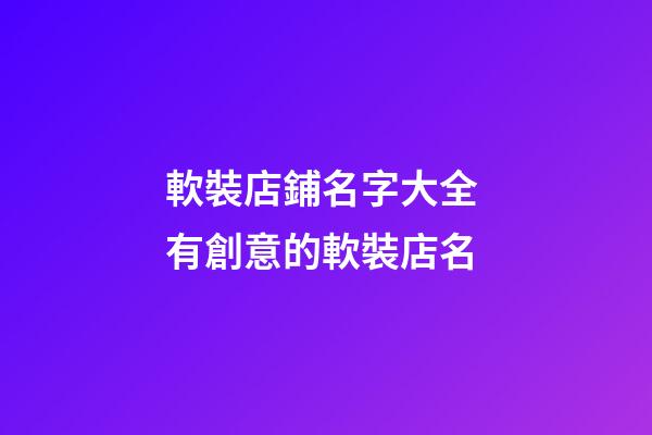 軟裝店鋪名字大全 有創意的軟裝店名-第1張-店鋪起名-玄機派